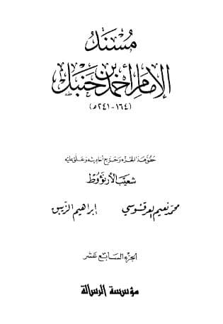 مسند أحمد (الجزء السابع عشر)
