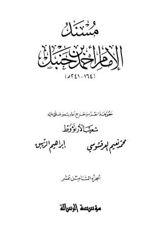 مسند أحمد (الجزء الثامن عشر)