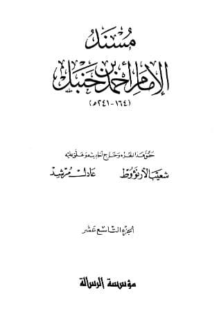 مسند أحمد (الجزء التاسع عشر)