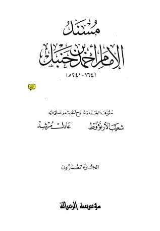 مسند أحمد (الجزء العشرون)