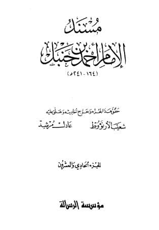 مسند أحمد (الجزء الحادي والعشرون)