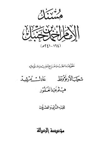 مسند أحمد (الجزء الثاني والعشرون)