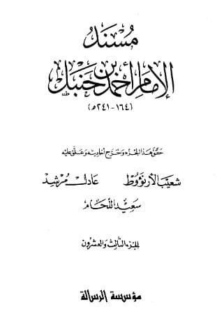 مسند أحمد (الجزء الثالث والعشرون)