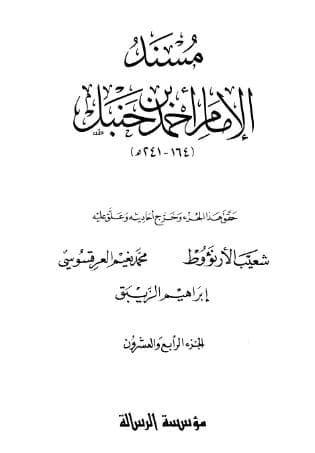 مسند أحمد (الجزء الرابع والعشرون)