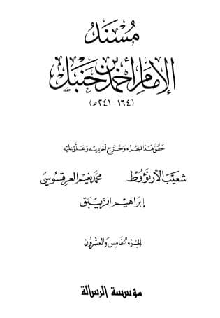 مسند أحمد (الجزء الخامس والعشرون)