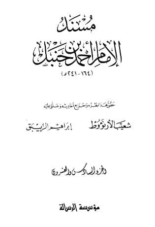 مسند أحمد (الجزء السادس والعشرون)