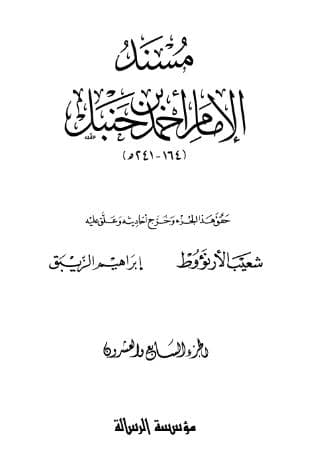 مسند أحمد (الجزء السابع والعشرون)