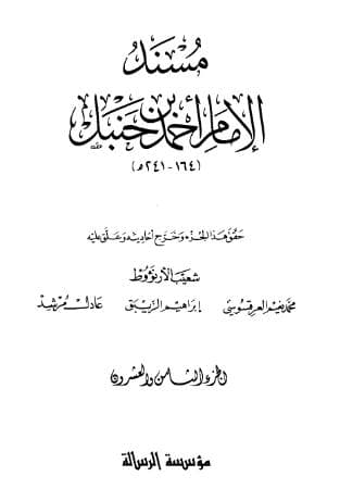 مسند أحمد (الجزء الثامن والعشرون)