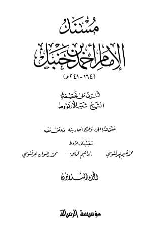 مسند أحمد (الجزء الثلاثون)