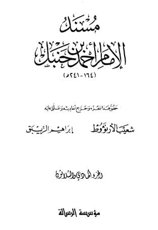 مسند أحمد (الجزء الواحد والثلاثون)