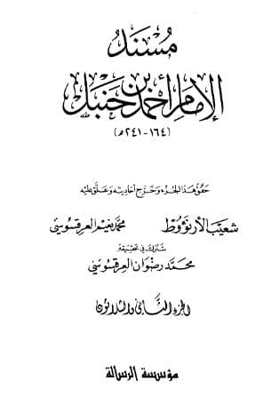 مسند أحمد (الجزء الثاني والثلاثون)