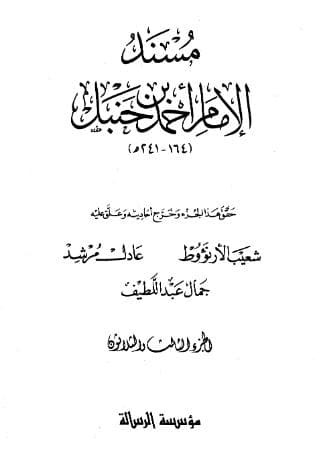 مسند أحمد (الجزء الثالث والثلاثون)
