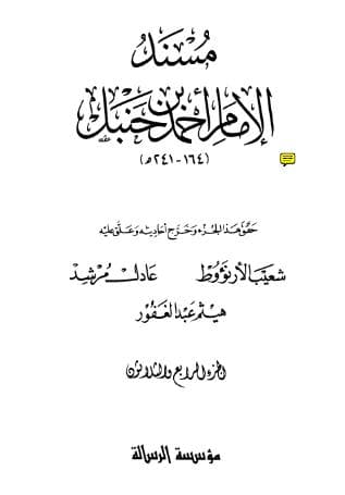 مسند أحمد (الجزء الرابع والثلاثون)