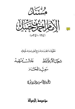 مسند أحمد (الجزء الخامس والثلاثون)