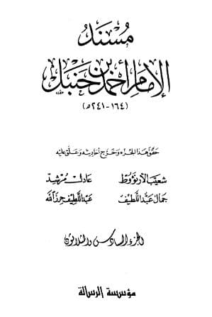 مسند أحمد (الجزء السادس والثلاثون)