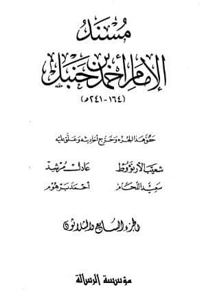 مسند أحمد (الجزء السابع والثلاثون)