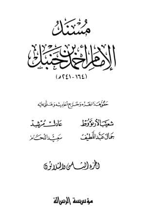 مسند أحمد (الجزء الثامن والثلاثون)