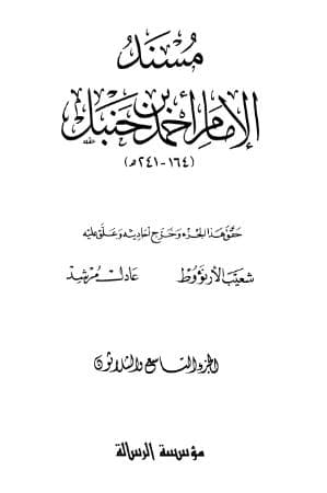 مسند أحمد (الجزء التاسع والثلاثون)