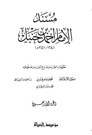 مسند أحمد (الجزء الاربعون)