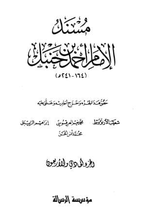 مسند أحمد (الجزء الواحد والاربعون)