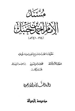 مسند أحمد (الجزء الثاني والاربعون)