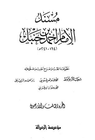 مسند أحمد (الجزء الثالث والاربعون)