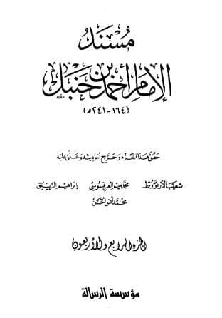 مسند أحمد (الجزء الرابع والاربعون)