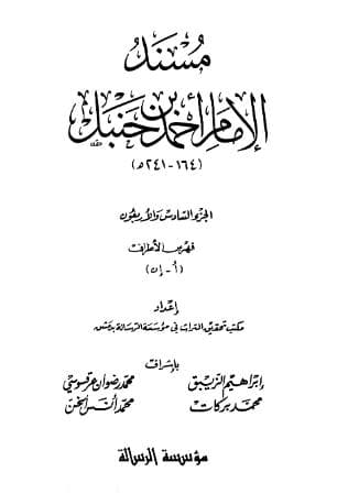 مسند أحمد (الجزء السادس والاربعون) - فهارس