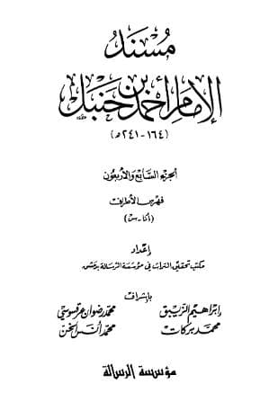 مسند أحمد (الجزء السابع والاربعون) - فهارس