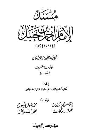 مسند أحمد (الجزء الثامن والاربعون) - فهارس