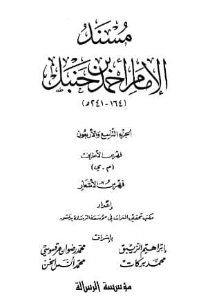 مسند أحمد (الجزء التاسع والاربعون) - فهارس