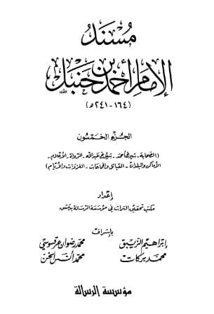 مسند أحمد (الجزء الخمسون) - خاتمة