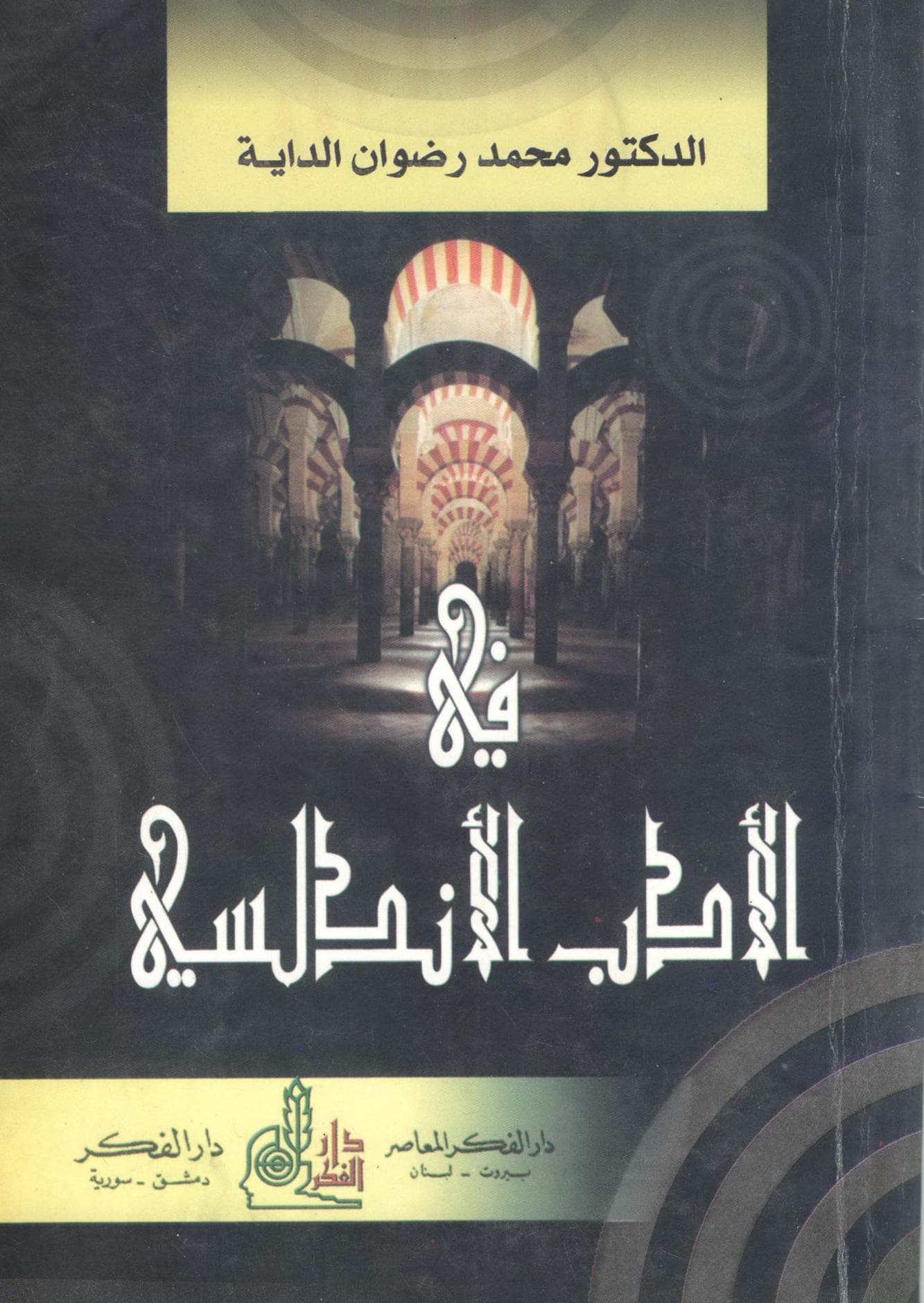 في الأدب الأندلسي