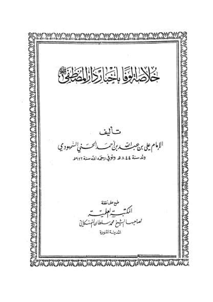 خلاصة الوفا بأخبار دار المصطفى