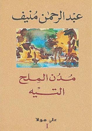 مدن الملح - التيه