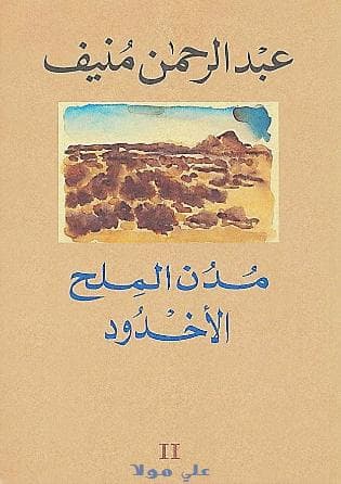 مدن الملح - الأخدود