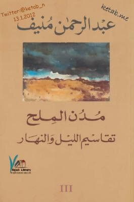 مدن الملح - تقاسيم الليل والنهار