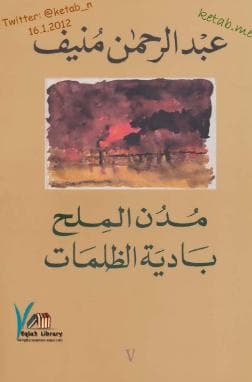 مدن الملح - بادية الظلمات
