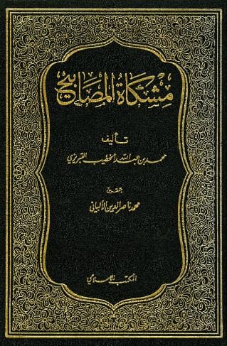 مشكاة المصابيح