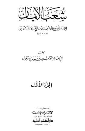 شعب الأيمان (الجزء الأول)