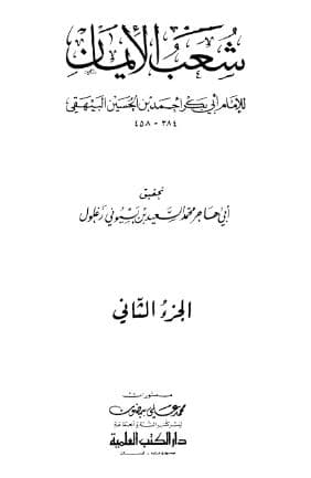 شعب الأيمان (الجزء الثاني)