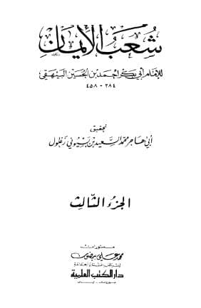شعب الأيمان (الجزء الثالث)