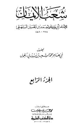 شعب الأيمان (الجزء الرابع)