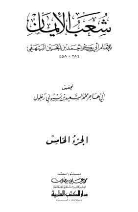 شعب الأيمان (الجزء الخامس)