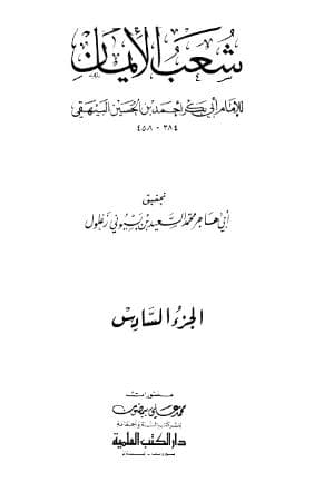 شعب الأيمان (الجزء السادس)