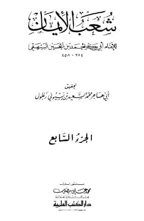 شعب الأيمان (الجزء السابع)