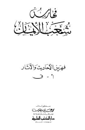 شعب الأيمان (الجزء الثامن)
