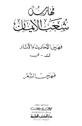 شعب الأيمان (الجزء التاسع)