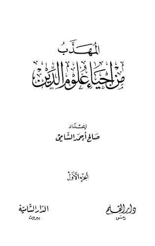 المهذب من إحياء علوم الدين (الجزء الأول)