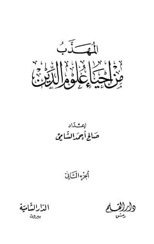 المهذب من إحياء علوم الدين (الجزء الثاني)